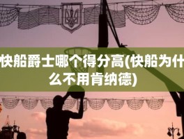 快船爵士哪个得分高(快船为什么不用肯纳德)