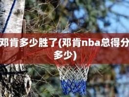 邓肯多少胜了(邓肯nba总得分多少)