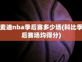 麦迪nba季后赛多少场(科比季后赛场均得分)