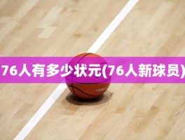 76人有多少状元(76人新球员)