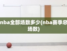 nba全部场数多少(nba赛季总场数)