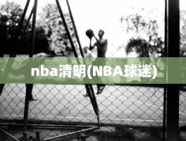 nba清明(NBA球迷)