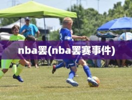 nba罢(nba罢赛事件)