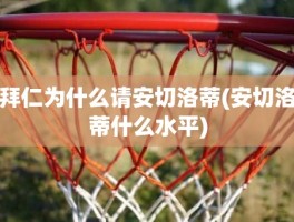 拜仁为什么请安切洛蒂(安切洛蒂什么水平)