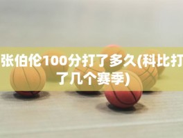 张伯伦100分打了多久(科比打了几个赛季)