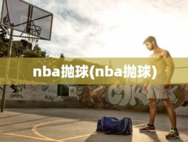 nba抛球(nba抛球)