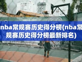 nba常规赛历史得分榜(nba常规赛历史得分榜最新排名)