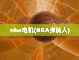 nba电机(NBA弹簧人)