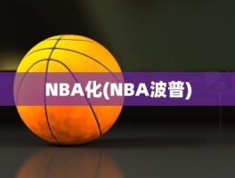 NBA化(NBA波普)