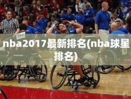 nba2017最新排名(nba球星排名)