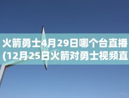 火箭勇士4月29日哪个台直播(12月25日火箭对勇士视频直播)