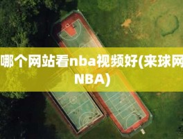 哪个网站看nba视频好(来球网NBA)