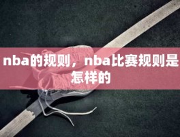 nba的规则，nba比赛规则是怎样的