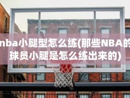 nba小腿型怎么练(那些NBA的球员小腿是怎么练出来的)