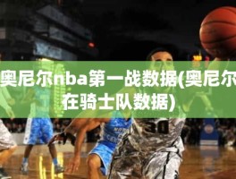 奥尼尔nba第一战数据(奥尼尔在骑士队数据)