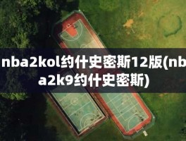 nba2kol约什史密斯12版(nba2k9约什史密斯)