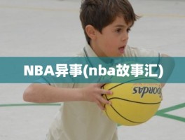 NBA异事(nba故事汇)