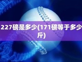 227磅是多少(171磅等于多少斤)