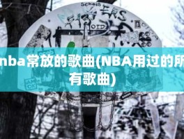 nba常放的歌曲(NBA用过的所有歌曲)