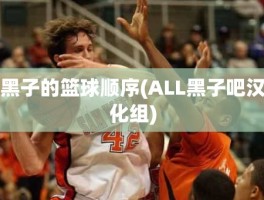 黑子的篮球顺序(ALL黑子吧汉化组)