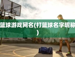 篮球游戏网名(打篮球名字昵称)