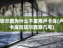 切尔西为什么不重用卢卡库(卢卡库在切尔西穿几号)