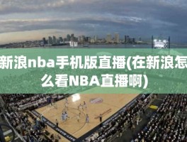 新浪nba手机版直播(在新浪怎么看NBA直播啊)