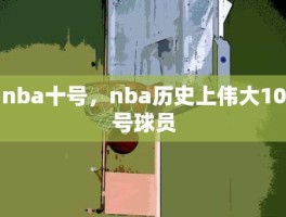 nba十号，nba历史上伟大10号球员