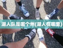 湖人队是哪个州(湖人在哪里)