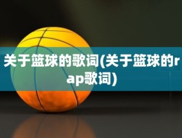 关于篮球的歌词(关于篮球的rap歌词)