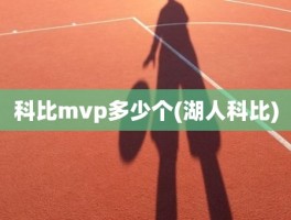 科比mvp多少个(湖人科比)