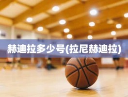 赫迪拉多少号(拉尼赫迪拉)