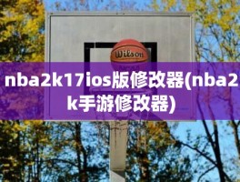 nba2k17ios版修改器(nba2k手游修改器)