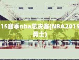 15赛季nba总决赛(NBA2015勇士)