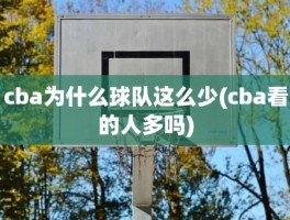 cba为什么球队这么少(cba看的人多吗)