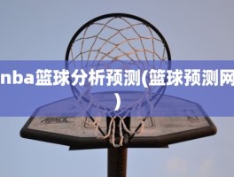 nba篮球分析预测(篮球预测网)