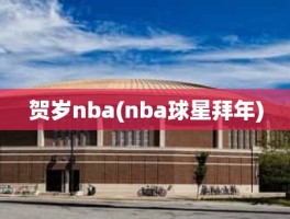 贺岁nba(nba球星拜年)