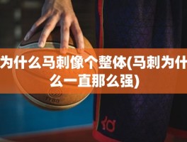 为什么马刺像个整体(马刺为什么一直那么强)
