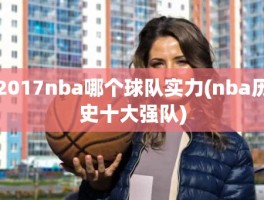 2017nba哪个球队实力(nba历史十大强队)