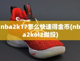 nba2k17怎么快速得金币(nba2kol2抛投)