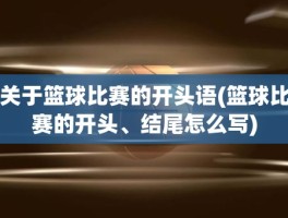 关于篮球比赛的开头语(篮球比赛的开头、结尾怎么写)