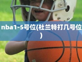 nba1-5号位(杜兰特打几号位)