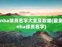 nba球员名字大全及数据(最全nba球员名字)