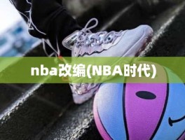 nba改编(NBA时代)