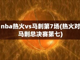 nba热火vs马刺第7场(热火对马刺总决赛第七)