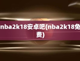 nba2k18安卓吧(nba2k18免费)