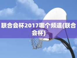 联合会杯2017哪个频道(联合会杯)