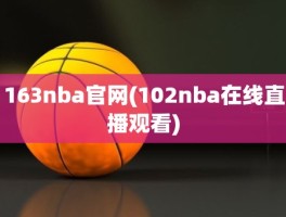 163nba官网(102nba在线直播观看)