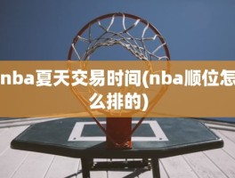 nba夏天交易时间(nba顺位怎么排的)