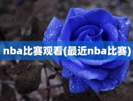 nba比赛观看(最近nba比赛)